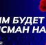В России стартует конкурс на выбор Талисмана Десятилетия науки и технологий - Газета Наше время