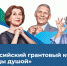 Брянцев приглашают принять участие во Всероссийском грантовом конкурсе «Молоды Душой» 2023 - Газета Наше время