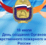 Сотрудники пожарного надзора по Навлинскому району отмечают профессиональный праздник - Газета Наше время