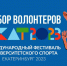Брянских волонтеров приглашают на Международный фестиваль университетского спорта - Газета Наше время