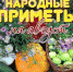 Народные приметы, гороскоп, погода - Газета Наше время