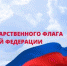 Навлинцы рассказали, что  для них значит День флага России - Газета Наше время
