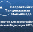 Брянцев приглашают на Всероссийскую Танцевальную Олимпиаду - Газета Наше время