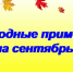 Народные приметы, гороскоп, погода - Газета Наше время