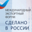Открыта регистрация на главный экспортный форум страны «Сделано в России» (12+) - Газета Наше время