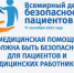Брянцев пригашают к участию в мероприятиях к Всемирному дню безопасности пациентов - Газета Наше время