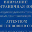 Брянцам напомнили о соблюдении правил пограничного режима - Газета Наше время