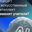 Россияне, в том числе и брянцы,  уверены, что Искусственный Интеллект не способен заменить учителя в школе - Газета Наше время