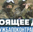 Защищать свое Отечество всегда было почетно - Газета Наше время