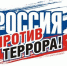 Терроризм — оружие негодяев - Газета Наше время