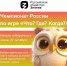 Российское общество «Знание» запускает серию чемпионатов России по игре «Что? Где? Когда?» - Газета Наше время