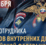 Брянский губернатор поздравил сотрудников органов внутренних дел с профессиональным праздником - Газета Наше время
