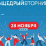 Брянцев приглашают к участию во Всемирном дне благотворительности #ЩедрыйВторник - Газета Наше время