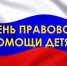 Брянцам окажут бесплатную юридическую помощь в День правовой помощи детям - Газета Наше время
