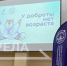 В Брянске проходит межмуниципальный образовательный форум «У доброты нет возраста» - Газета Наше время