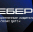 Вырастешь — узнаешь: Вебер узнал мнение россиян о современном воспитании детей - Газета Наше время