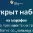Фонд президентских грантов открыл набор на свою самую большую обучающую программу для НКО в 2024 году - Газета Наше время