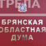 Брянская областная Дума приняла социально ориентированный бюджет региона на 2024 год - Газета Наше время