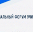 На площадке Брянского государственного университета имени акад. И.Г. Петровского прошел региональный форум учителей иностранных языков - Газета Наше время