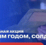 Отделение от Брянска «Движения первых» запускает акцию «С Новым годом, солдат!» (0+) - Газета Наше время