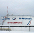 Выполнено техперевооружение двух резервуаров для нефти в Брянской области - Газета Наше время