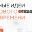 Начался прием заявок на форум «Сильные идеи для нового времени» (12+) - Газета Наше время