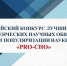 Проекты СНО Брянского госуниверситета — победители Всероссийского конкурса лучших практик студенческих научных обществ и популяризации науки «PRO-СНО» - Газета Наше время