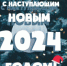 Пусть новый год прибавит здоровья и станет для многих счастливым! - Газета Наше время