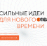 Продолжается прием заявок на форум «Сильные идеи для нового времени» - Газета Наше время