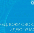 Завершается прием заявок на форум «Сильные идеи для нового времени» - Газета Наше время