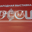Брянский ансамбль «Ватага» выступит на выставке-форуме «Россия» - Газета Наше время