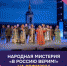 Молодёжь всего мира почувствует силу и стойкость духа российского народа - Газета Наше время