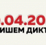 Брянцев приглашают к участию в «Тотальном диктанте‑2024» - Газета Наше время