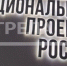 Жизнь брянцев значительно улучшилась благодаря реализации нацпроекта «Жилье и городская среда» - Газета Наше время