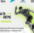 Прием заявок на конкурс «Ты в игре» продлен до 26 февраля - Газета Наше время