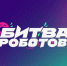 Участвуйте в новом сезоне «Битвы роботов» - Газета Наше время