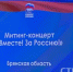 В Брянске проходит митинг-концерт «Вместе! За Россию!» (6+) - Газета Наше время