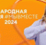 Брянцев приглашают принять участие в международной премии #МЫВМЕСТЕ - Газета Наше время