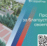 До окончания голосования за объекты благоустройства в Брянском регионе осталось две недели - Газета Наше время
