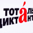 Одной из самых крупных площадок юбилейного «Тотального диктанта» стал Брянский государственный университет - Газета Наше время
