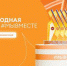 Брянцы могут принять участие в треках Международной премии #МЫВМЕСТЕ - Газета Наше время