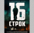 Накануне Дня Победы в «Брянсккниге» состоится кинопоказ фильма «16 строк» - Газета Наше время