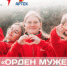 Брянцы могут принять участие в конкурсном отборе на смену «Орден мужества» - Газета Наше время