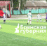 В брянском Стародубе стартовал чемпионат по футболу, посвященный дружбе народов России и Беларуси (12+) - Газета Наше время