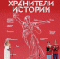 Неравнодушные к истории России школьники и студенты подвели итоги II слета Всероссийского проекта «Хранители истории» - Газета Наше время