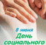 Соцработники Навлинского района отмечают профессиональный праздник - Газета Наше время