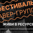 В Брянске на «Фестивале кавер-групп+» выступят 9 коллективов - Газета Наше время