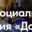 Жителям Брянской области рассказали о Всероссийском форуме социального призвания «Добрино» - Газета Наше время