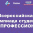 Студент Брянского госуниверситета  им.акад. И.Г. Петровского  Кирилл Минкин – победитель Всероссийской олимпиады студентов «Я – профессионал» - Газета Наше время