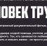 Навлинцам предлагают посмотреть премьеру фильма «Человек труда» (12+) - Газета Наше время